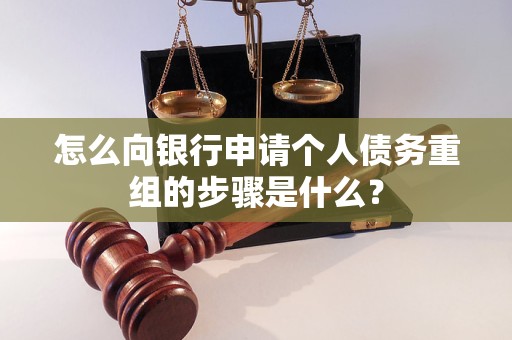 杨陵怎么向银行申请个人债务重组的步骤是什么？